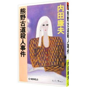 熊野古道殺人事件（浅見光彦シリーズ５４）／内田康夫
