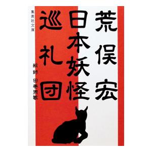 日本妖怪巡礼団／荒俣宏