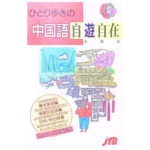 ひとり歩きの中国語自遊自在／ＪＴＢ