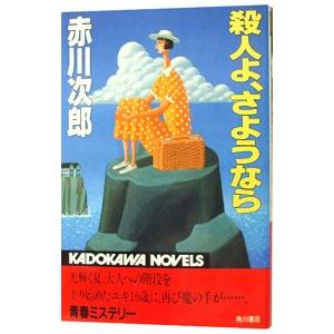 殺人よ、さようなら／赤川次郎