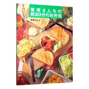 栗原さんちの朝２０分のお弁当／栗原はるみ