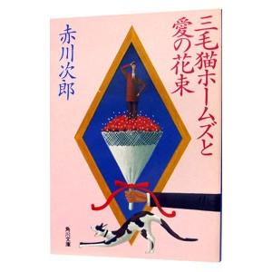 三毛猫ホームズと愛の花束（三毛猫ホームズシリーズ１５）／赤川次郎