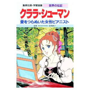 学習漫画 世界の伝記−クララ・シューマン−／集英社