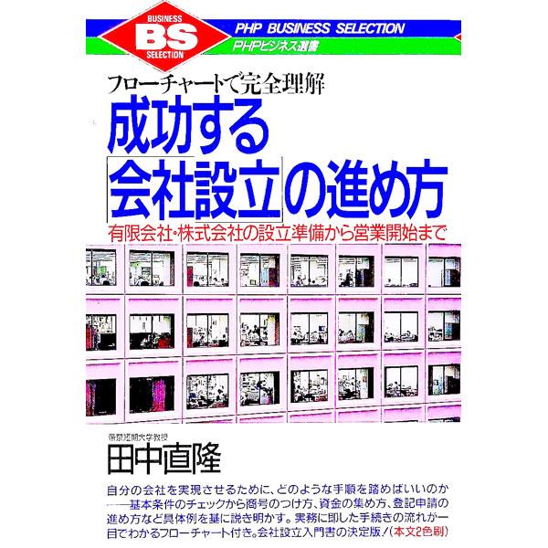 成功する「会社設立」の進め方／田中直隆