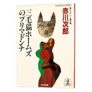 三毛猫ホームズのプリマドンナ（三毛猫ホームズシリーズ１７）／赤川次郎