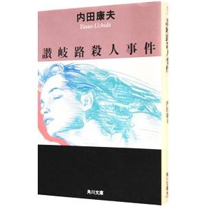 讃岐路殺人事件（浅見光彦シリーズ３３）／内田康夫