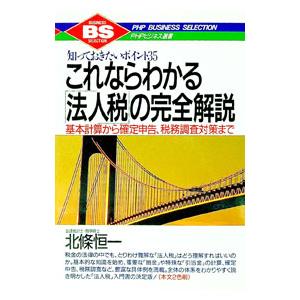 これならわかる「法人税」の完全解説／北条恒一