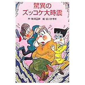 驚異のズッコケ大時震 （ズッコケ三人組１８）／那須正幹