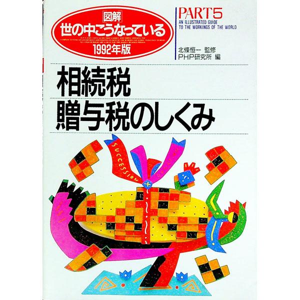 図解・世の中こうなっている(5)−相続税・贈与税のしくみ− １９９２年版／ＰＨＰ研究所【編】