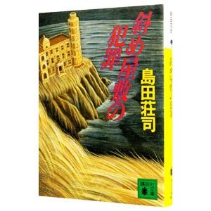 斜め屋敷の犯罪 （御手洗潔シリーズ２）／島田荘司