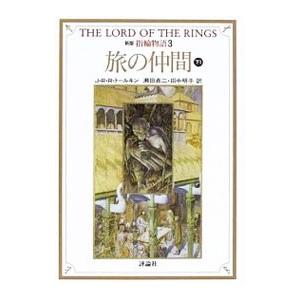 指輪物語(3)−第一部 旅の仲間−(下)  1／Ｊ・Ｒ・Ｒ・トールキン