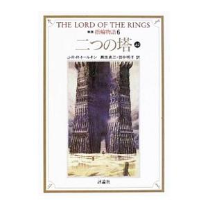 指輪物語(6)−第二部 二つの塔−(上)  2／Ｊ・Ｒ・Ｒ・トールキン