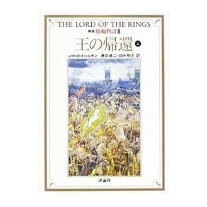 指輪物語(8)−第三部 王の帰還−  上／Ｊ・Ｒ・Ｒ・トールキン