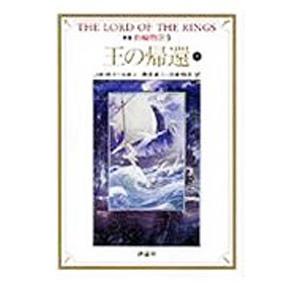 指輪物語(9)−第三部 王の帰還−  下／Ｊ・Ｒ・Ｒ・トールキン