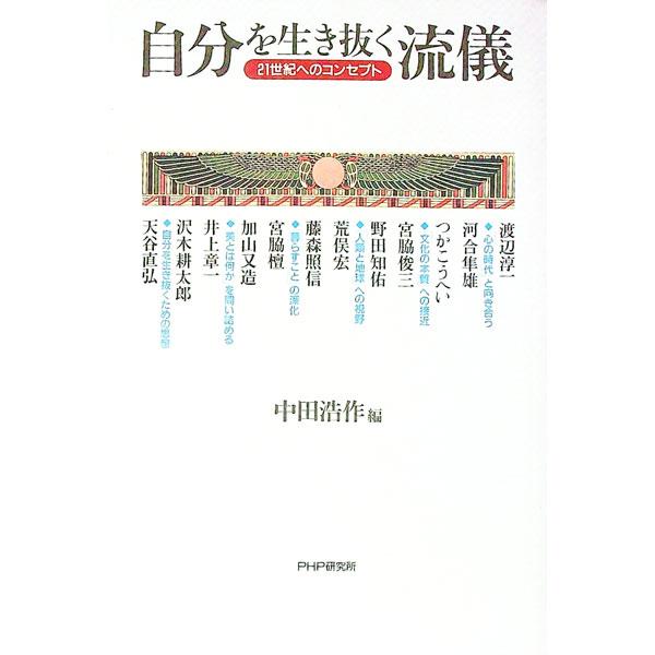 自分を生き抜く流儀／中田浩作