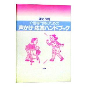 介護専門職のための声かけ・応答ハンドブック／諏訪茂樹