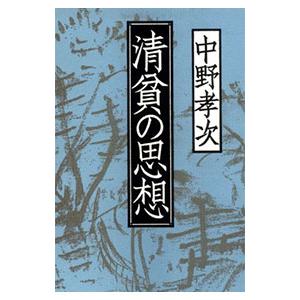 清貧の思想／中野孝次