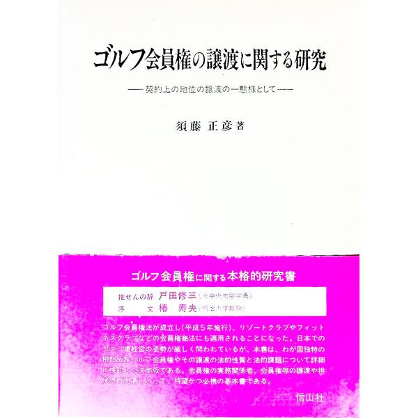 ゴルフ会員権の譲渡に関する研究／須藤正彦