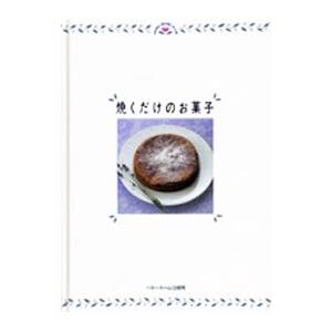 焼くだけのお菓子／ベターホーム協会