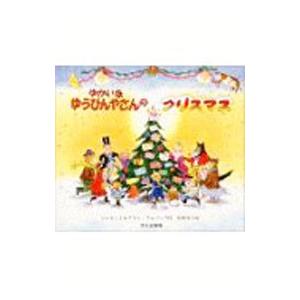 ゆかいなゆうびんやさんのクリスマス／ジャネット・アルバーグ／アラン・アルバーグ