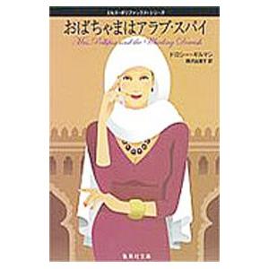 おばちゃまはアラブ・スパイ （ミセス・ポリファックス・シリーズ９）／ドロシー・ギルマン