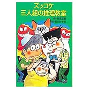 ズッコケ三人組の推理教室 （ズッコケ三人組１９）／那須正幹