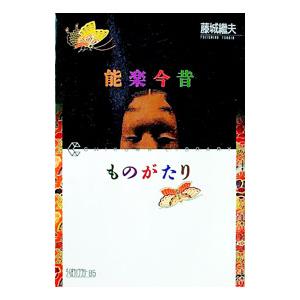 能楽今昔ものがたり／藤城継夫