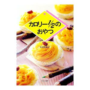 カロリー１／２のおやつ／大沼奈保子