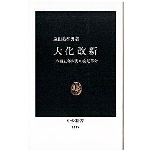 大化改新／遠山美都男