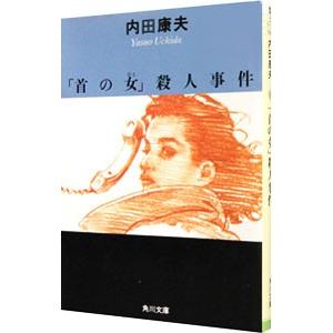 「首の女」殺人事件（浅見光彦シリーズ１０）／内田康夫