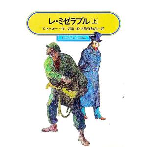 レ・ミゼラブル 上/ヴィクトル・ユーゴーの商品画像