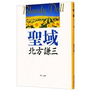 聖域（ブラディ・ドールシリーズ９）／北方謙三