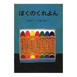 ぼくのくれよん／長新太