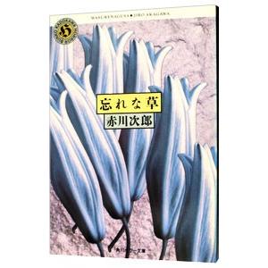 忘れな草／赤川次郎