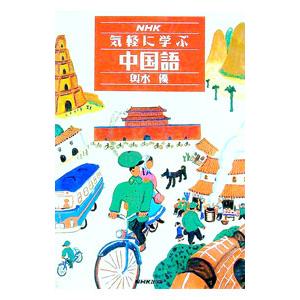 ＮＨＫ気軽に学ぶ中国語／輿水優