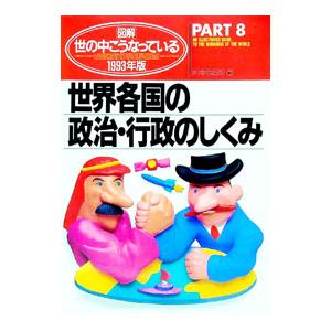 図解・世の中こうなっている ＰＡＲＴ８／ＰＨＰ研究所