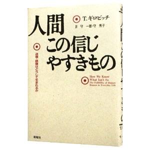 人間この信じやすきもの／Ｔ・ギロビッチ