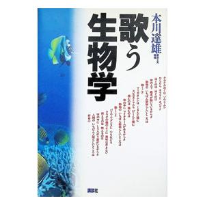 歌う生物学／本川達雄