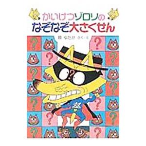 かいけつゾロリのなぞなぞ大さくせん／原ゆたか