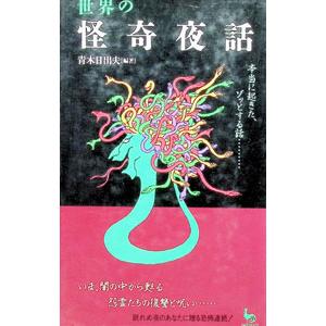 世界の怪奇夜話／青木日出夫