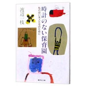 時計のない保育園／渡辺一枝