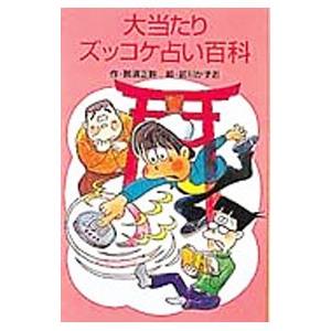 大当たりズッコケ占い百科／那須正幹