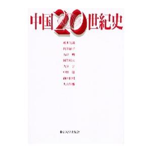 中国２０世紀史／姫田光義