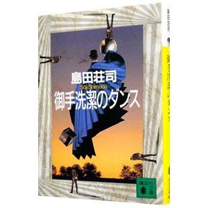 御手洗潔のダンス （御手洗潔シリーズ５）／島田荘司