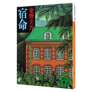 宿命／東野圭吾