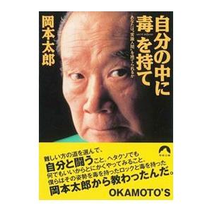 自分の中に毒を持て−あなたは“常識人間”を捨てられるか−／岡本太郎｜ネットオフ まとめてお得店