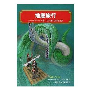 地底旅行／ジュール・ヴェルヌ｜ネットオフ まとめてお得店