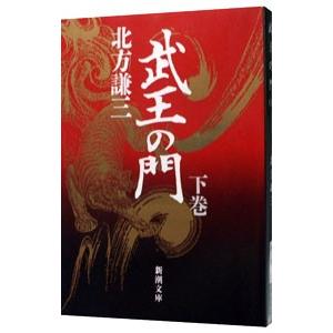 武王の門 下巻／北方謙三