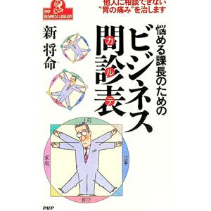 悩める課長のためのビジネス問診表（カルテ）／新将命