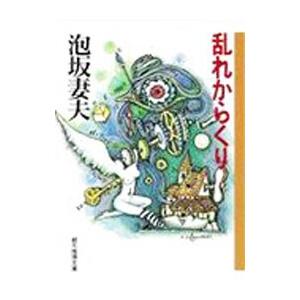 乱れからくり／泡坂妻夫